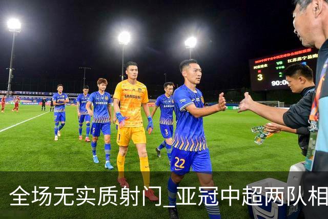 全场无实质射门 亚冠中超两队相继创下尴尬纪录