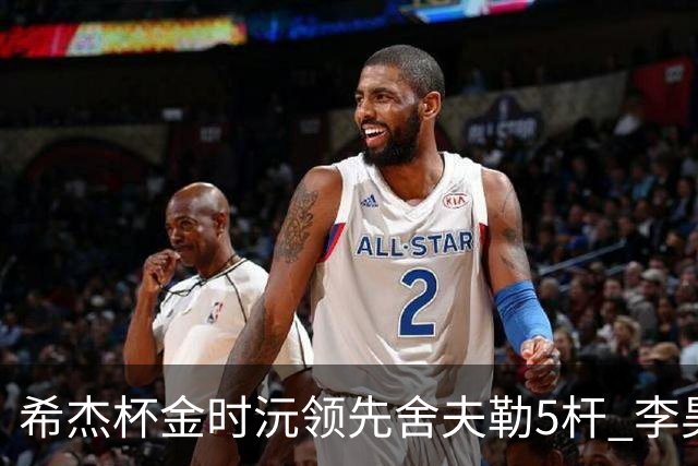 希杰杯金时沅领先舍夫勒5杆 李昊桐窦泽成淘汰