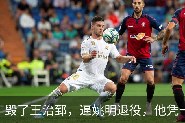 毁了王治郅，逼姚明退役，他凭一己之力让中国篮球倒退了二十年！
